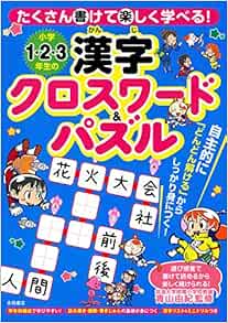 小学1 2 3年生の漢字クロスワード パズル Amazon Com Books