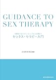 セックス・セラピー入門 性機能不全のカウンセリングから治療まで