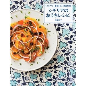 イタリアで一番おいしい家庭料理　シチリアのおうちレシピ (講談社のお料理ＢＯＯＫ)