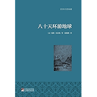 八十天环游地球 (Chinese Edition) book cover