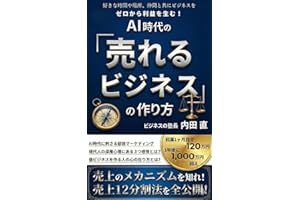 ZERO KARA RIEKI O UMU AI JIDAI NO URERU BIJINESU NO TSUKURIKATA (Japanese Edition)