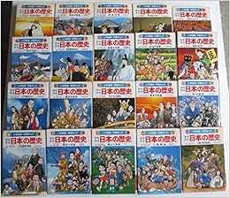 小学館版 学習まんが 少年少女 日本の歴史セット 児童書古書セット 本 通販 Amazon