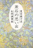 漱石の思い出 (文春文庫)