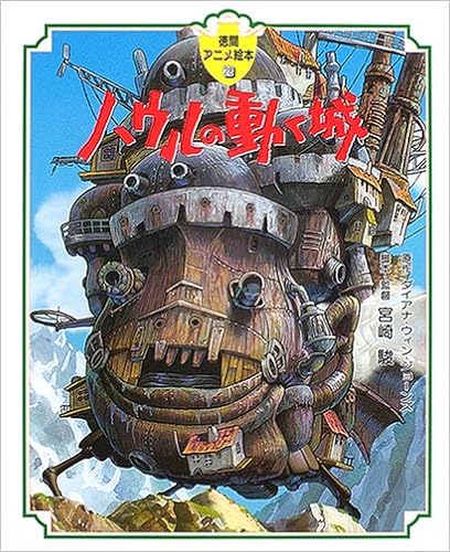 ハウルの動く城 徳間アニメ絵本 28 ダイアナ ウィン ジョーンズ 宮崎 駿 本 通販 Amazon