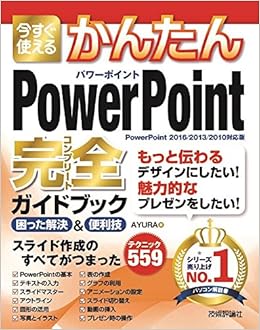 今すぐ使えるかんたん Powerpoint 完全ガイドブック 困った解決 便利技 Powerpoint 16 13 10対応版 Ayura 本 通販 Amazon