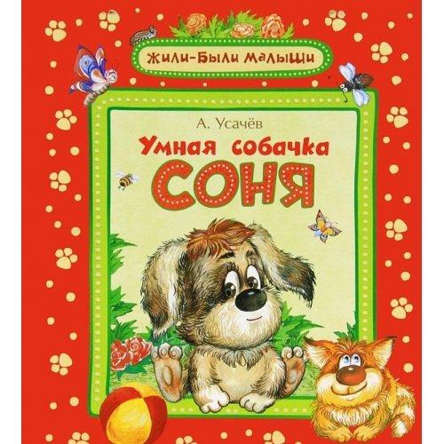 Росмэн умная собачка соня (жили-были малыши) (9785353057345)