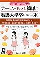 短大・専門学校卒ナースがもっと簡単に看護大学卒になれる本―2週間で書ける学修成果レポート!大学改革支援・学位授与機構で学士(看護学)をめざす 改訂4版 (YELL books)