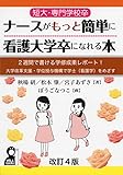 短大・専門学校卒ナースがもっと簡単に看護大学卒になれる本―2週間で書ける学修成果レポート!大学改革支援・学位授与機構で学士(看護学)をめざす 改訂4版 (YELL books)