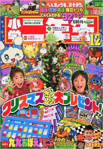 小学二年生 10年 12月号 雑誌 本 通販 Amazon