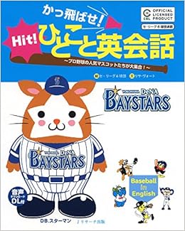 かっ飛ばせ ひとこと英会話 横浜denaベイスターズ Amazon Com Books