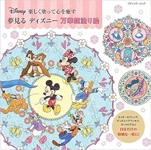 本をダウンロードする 夢見るディズニー万華鏡塗り絵 無料 Onlinebooksjapan Live