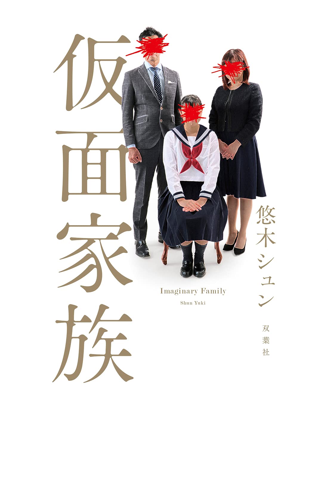 仮面家族 悠木 シュン 本 通販 Amazon 仮面家族 悠木 シュン 本 通販 Amazon