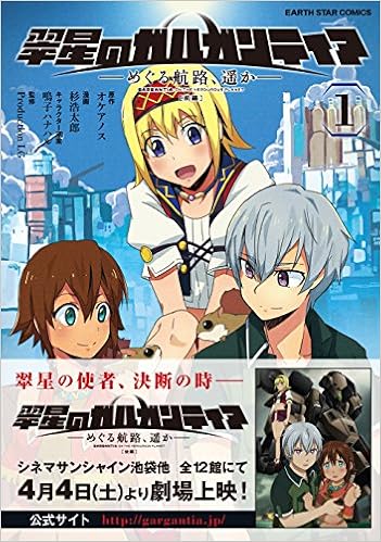 翠星のガルガンティア めぐる航路 遥か