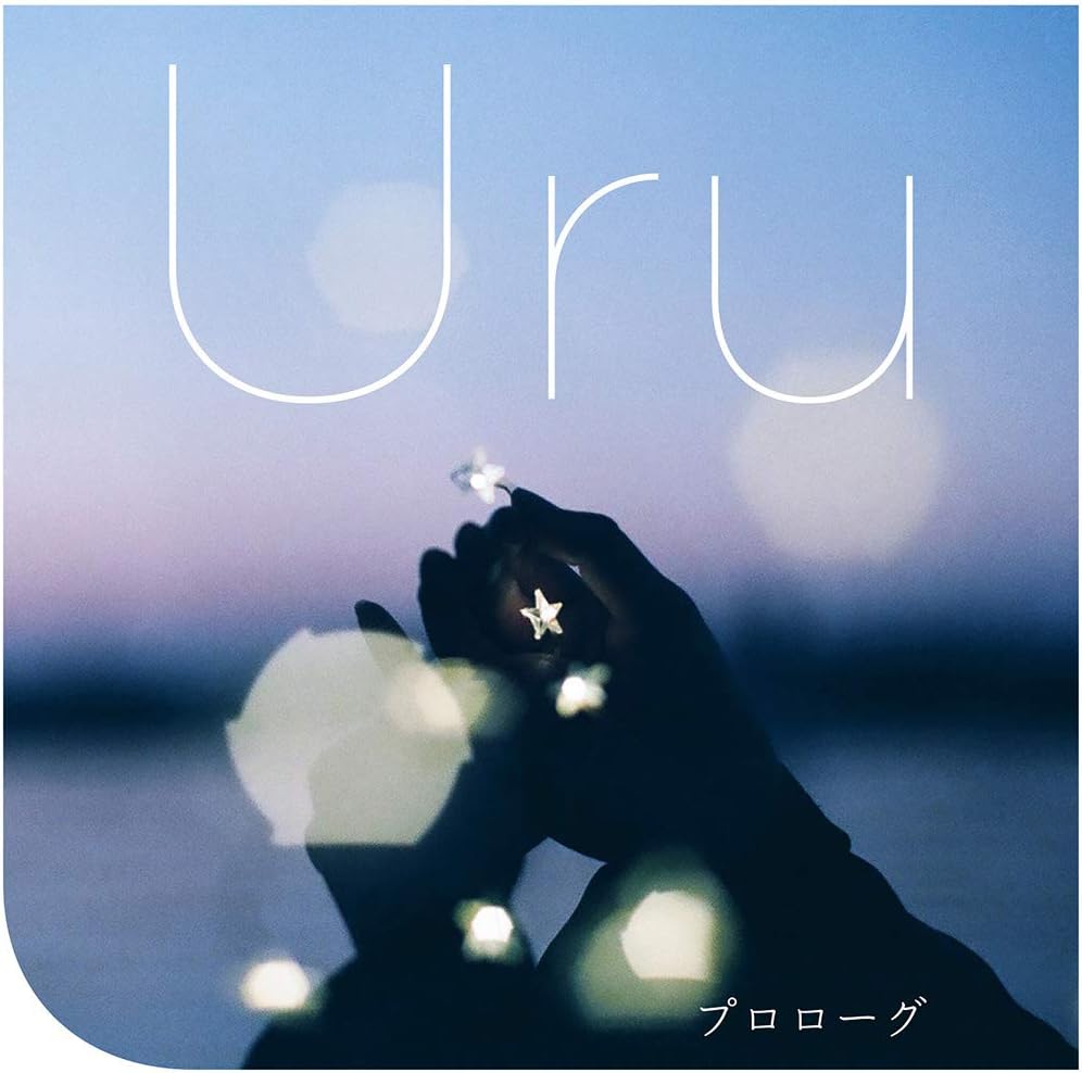 Amazon Amazon Co Jp限定 プロローグ プロローグ Cdジャケット柄クリアファイル付 Uru J Pop ミュージック