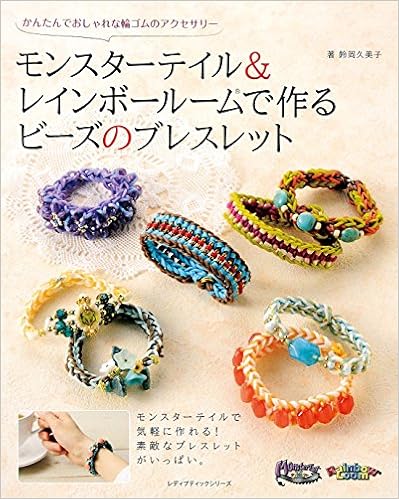 Amazon Fr モンスターテイル レインボールームで作るビーズのブレスレット レディブティックシリーズ Livres