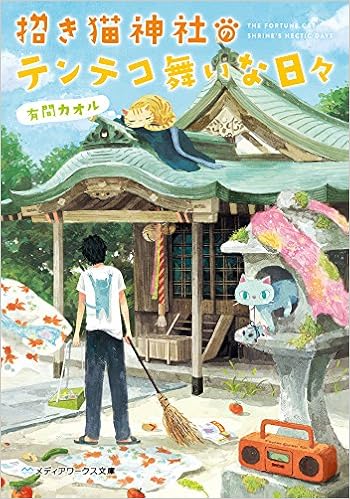 招き猫神社のテンテコ舞いな日々 メディアワークス文庫 Kaoru Arima 9784048691192 Amazon Com Books