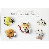 羊毛フェルト動物ブローチ クリアファイルの切り抜き型で作る