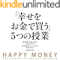 「幸せをお金で買う」５つの授業 (中経出版)