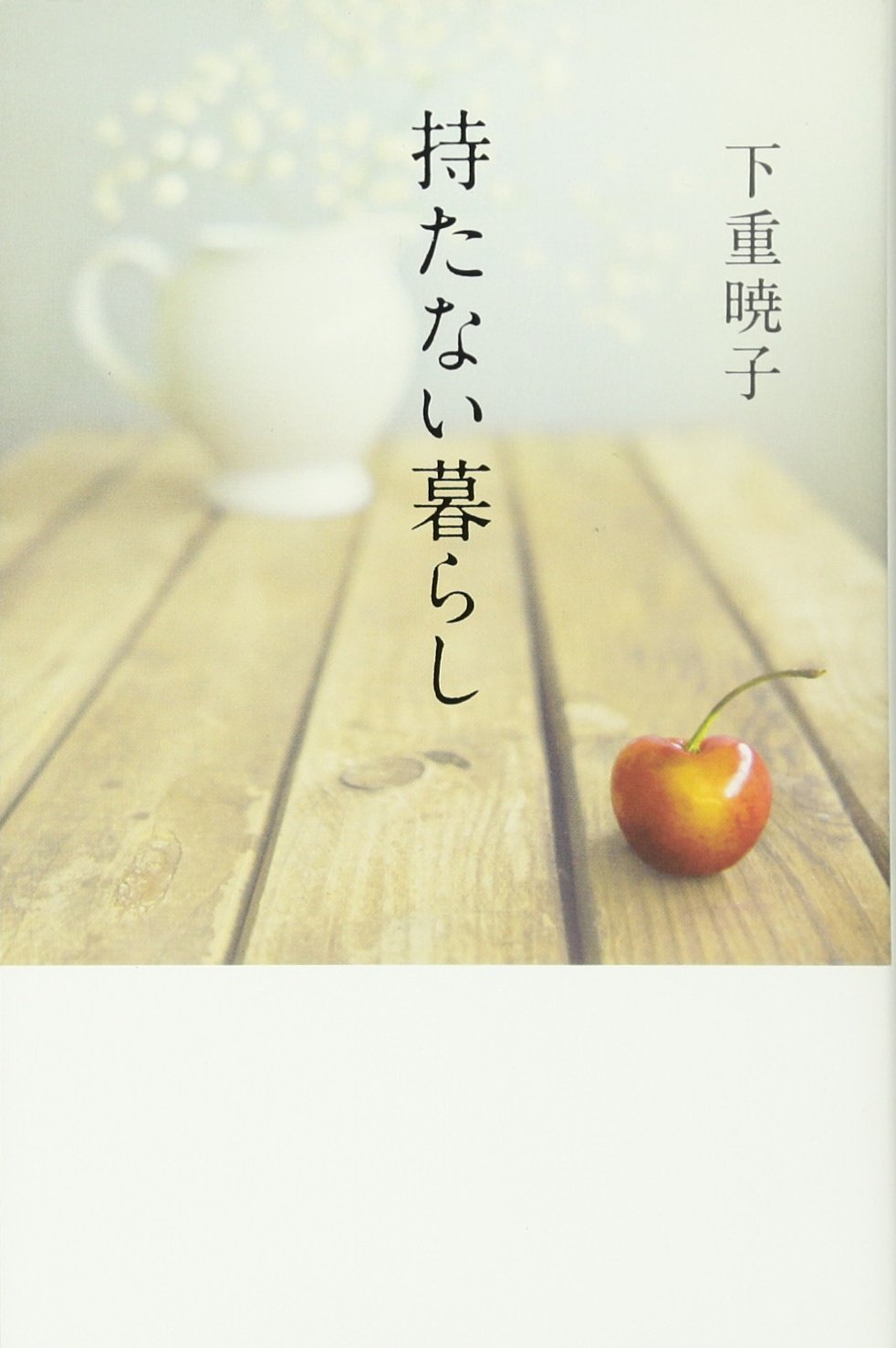 持たない暮らし 下重 暁子 本 通販 Amazon