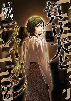 負け犬とライオンの最新刊
