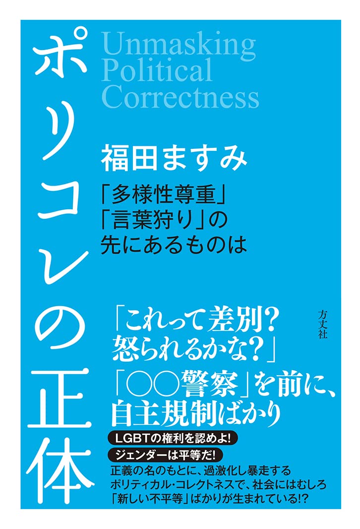 ポリコレの正体 多様性尊重 言葉狩り の先にあるものは 福田 ますみ 本 通販 Amazon ポリコレの正体 多様性尊重 言葉狩り の先にあるものは 福田 ますみ 本 通販 Amazon