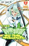 製品画像: Amazon: 新米婦警キルコさん 1 (ジャンプコミックス) [コミック]: 平方 昌宏