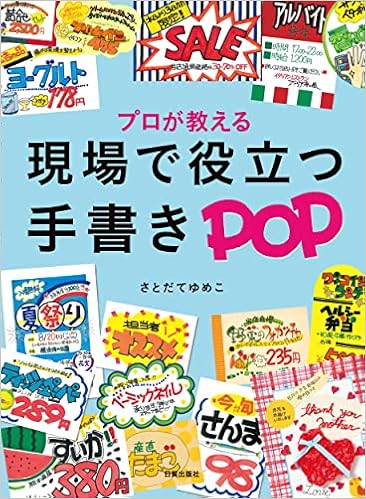 現場で役立つ手書きpop さとだて ゆめこ 本 通販 Amazon