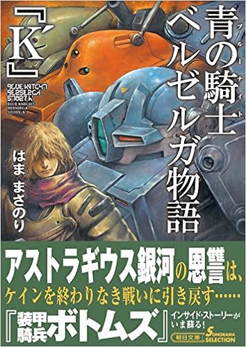 青の騎士ベルゼルガ物語 K 朝日文庫 Amazon Com Books 青の騎士ベルゼルガ物語 K 朝日文庫 Amazon Com Books