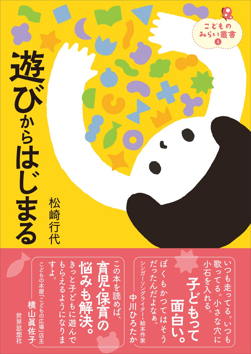 遊びからはじまる こどものみらい叢書 松崎 行代 本 通販 Amazon 遊びからはじまる こどものみらい叢書 松崎 行代 本 通販 Amazon