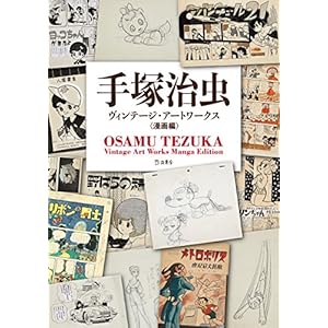 手塚治虫ヴィンテージ・アートワークス 漫画編 (立東舎) 大型本 – 2017/11/24