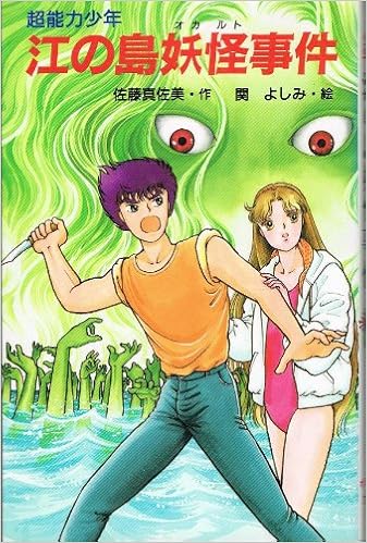 超能力少年 江の島妖怪 オカルト 事件 ポプラ社文庫 Sf ミステリーシリーズ 佐藤 真佐美 よしみ 関 本 通販 Amazon