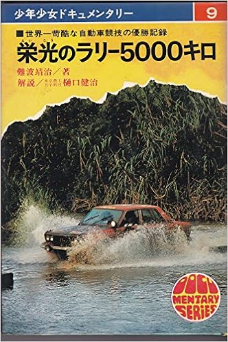 栄光のラリー5000キロ 世界一苛酷な自動車競技の優勝記録 少年少女ドキュメンタリー 難波靖治 本 通販 Amazon