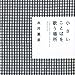 小さいことばを歌う場所