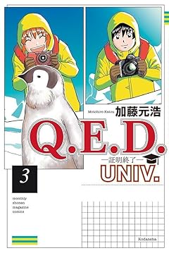 Q.E.D.UNIV. -証明終了-の最新刊