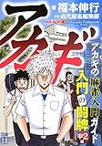 アカギ 入門の闘牌 中2編 (竹書房新書)