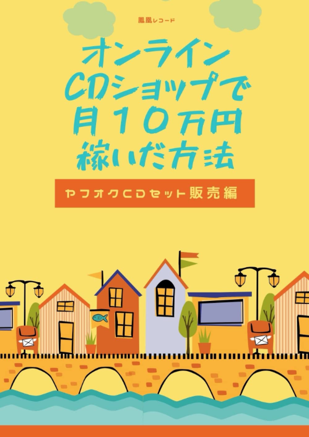 Amazon Com オンラインcdショップで月１０万円稼いだ方法 ヤフオクcdセット販売編 Japanese Edition 鳳凰レコード Books