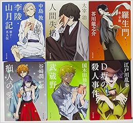 角川文庫文豪ストレイドッグスコラボカバー6冊セット 太宰治 芥川龍之介 谷崎潤一郎 江戸川乱歩 中島敦 国木田独歩 本 通販 Amazon