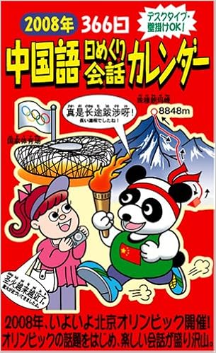 Amazon Co Jp 08年 366日 日めくり中国語会話カレンダー Eic東方中国語学院 韓棣 境正子 松村美江 韓棣 Eic東方中国語学院 本