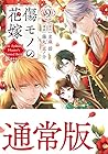 傷モノの花嫁 ～虐げられた私が、皇國の鬼神に見初められた理由～ 第9巻