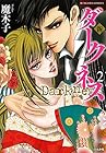 新 ダークネス 第2巻