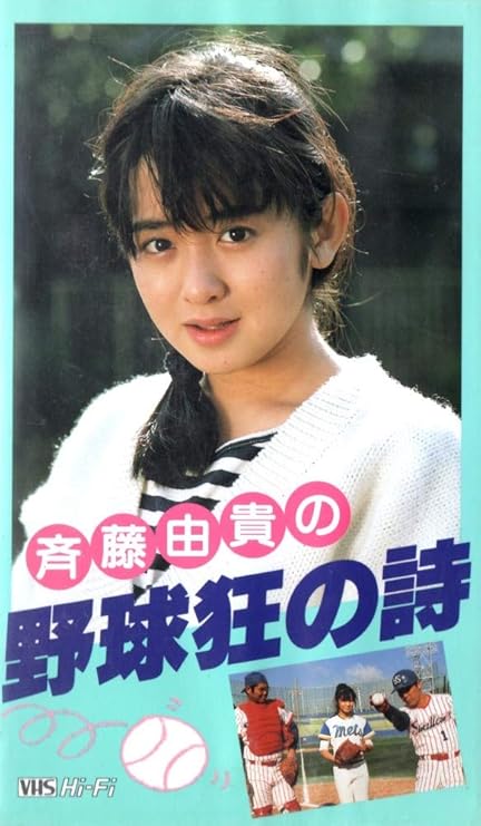 Amazon 斉藤由貴の野球狂の詩 映画