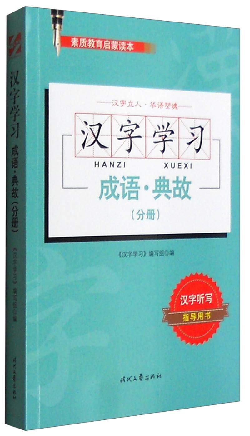 汉字学习 成语 典故 分册 汉字学习 编写组 Amazon Com Books