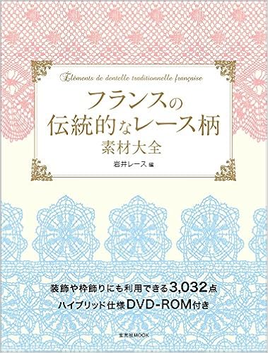 フランスの伝統的なレース柄素材大全 玄光社mook 株式会社 岩井レース 本 通販 Amazon