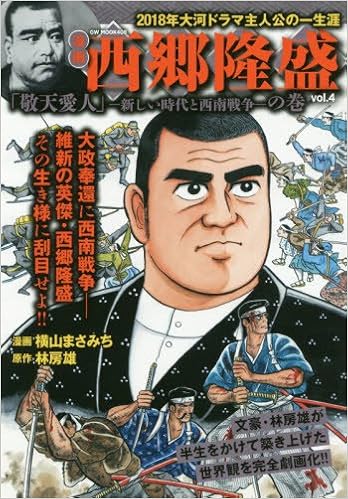西郷隆盛 Vol 4 漫画 Gw Mook 408 横山 まさみち 林 房雄 本 通販 Amazon 西郷隆盛 Vol 4 漫画 Gw Mook 408 横山 まさみち 林 房雄 本 通販 Amazon
