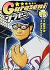 グラゼニ 第7巻