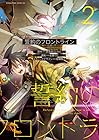 誓約のフロントライン 第2巻