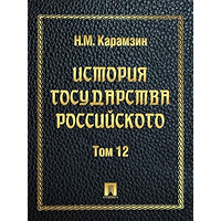 История государства Российского. Том 12 (Russian Edition) book cover