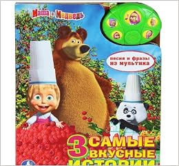 Умка Маша и медведь самые вкусные истории. (5 кнопок с песенкой и фразами). в кор.32шт (9785919418474)
