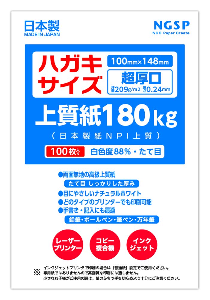 【超厚口】ハガキサイズ用紙 無地 上質紙 180kg 国産 日本製紙 NPI上質 100枚商品画像