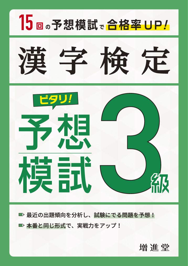 漢字検定 ピタリ 予想模試 3級 15回の予想模試で合格率up Amazon Com Books